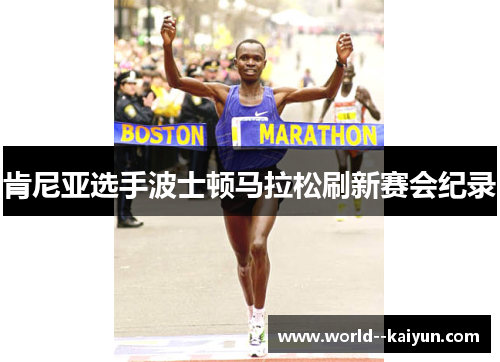 肯尼亚选手波士顿马拉松刷新赛会纪录 肯尼亚选手波士顿马拉松刷新赛会纪录