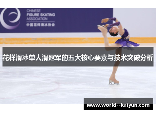 花样滑冰单人滑冠军的五大核心要素与技术突破分析