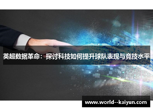 英超数据革命：探讨科技如何提升球队表现与竞技水平