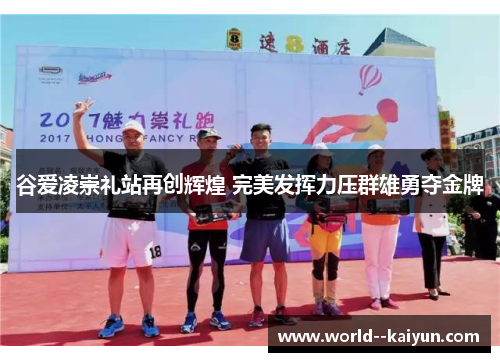 谷爱凌崇礼站再创辉煌 完美发挥力压群雄勇夺金牌