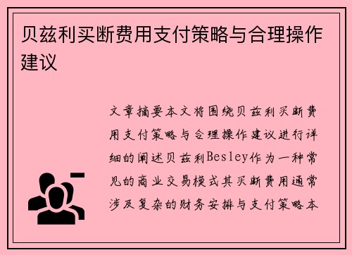 贝兹利买断费用支付策略与合理操作建议