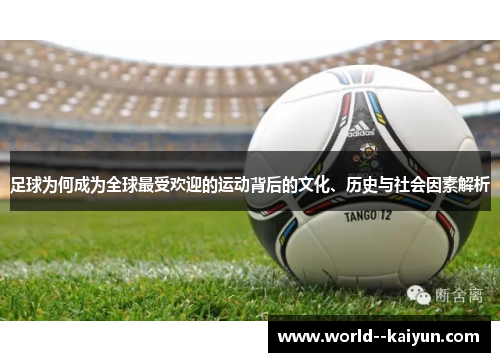 足球为何成为全球最受欢迎的运动背后的文化、历史与社会因素解析