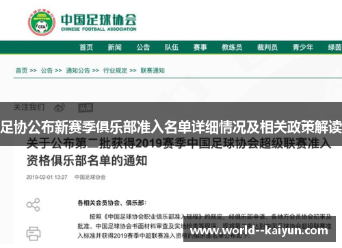 足协公布新赛季俱乐部准入名单详细情况及相关政策解读