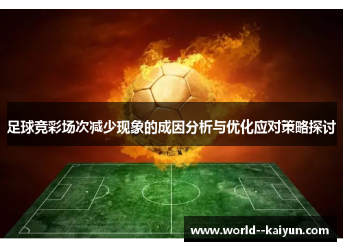 足球竞彩场次减少现象的成因分析与优化应对策略探讨 足球竞彩场次减少现象的成因分析与优化应对策略探讨