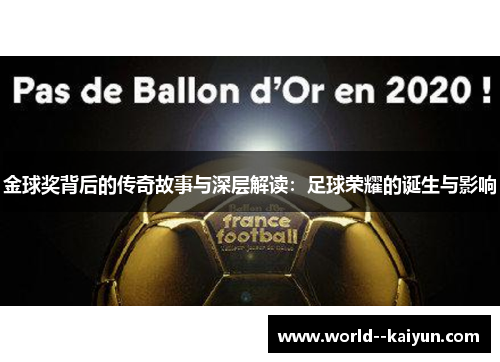 金球奖背后的传奇故事与深层解读：足球荣耀的诞生与影响