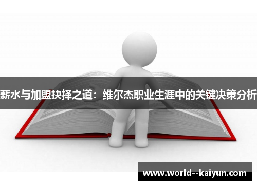 薪水与加盟抉择之道：维尔杰职业生涯中的关键决策分析