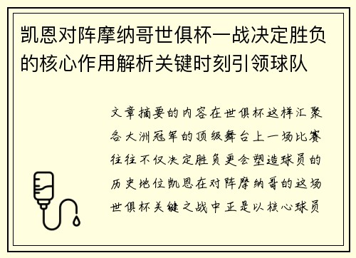 凯恩对阵摩纳哥世俱杯一战决定胜负的核心作用解析关键时刻引领球队 凯恩对阵摩纳哥世俱杯一战决定胜负的核心作用解析关键时刻引领球队