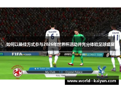 如何以最佳方式参与2026年世界杯活动并充分体验足球盛宴 如何以最佳方式参与2026年世界杯活动并充分体验足球盛宴