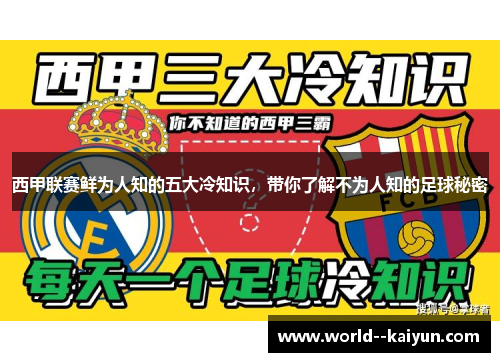 西甲联赛鲜为人知的五大冷知识，带你了解不为人知的足球秘密