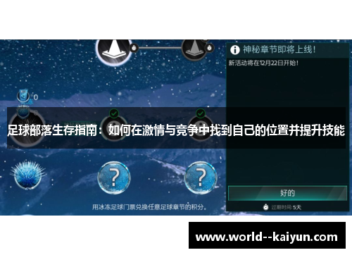 足球部落生存指南:如何在激情与竞争中找到自己的位置并提升技能 足球部落生存指南:如何在激情与竞争中找到自己的位置并提升技能