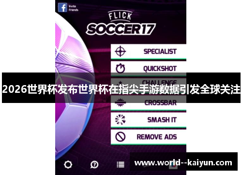 2026世界杯发布世界杯在指尖手游数据引发全球关注 2026世界杯发布世界杯在指尖手游数据引发全球关注