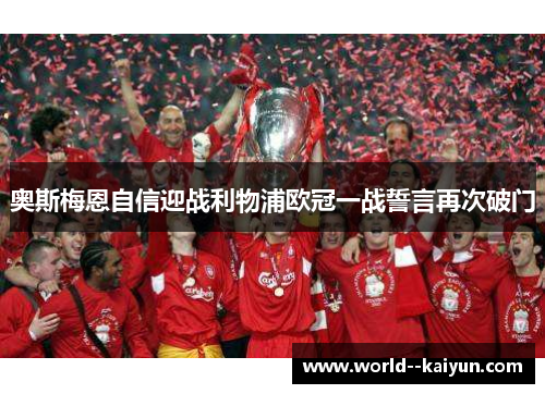 奥斯梅恩自信迎战利物浦欧冠一战誓言再次破门