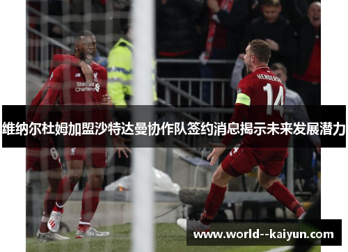 维纳尔杜姆加盟沙特达曼协作队签约消息揭示未来发展潜力