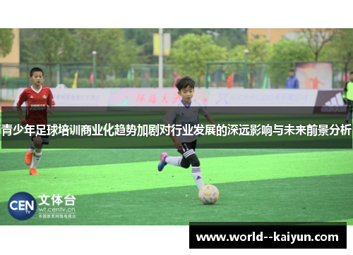 青少年足球培训商业化趋势加剧对行业发展的深远影响与未来前景分析
