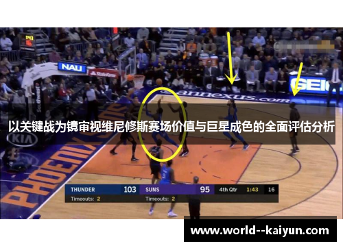以关键战为镜审视维尼修斯赛场价值与巨星成色的全面评估分析 以关键战为镜审视维尼修斯赛场价值与巨星成色的全面评估分析