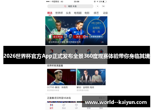 2026世界杯官方App正式发布全景360度观赛体验带你身临其境