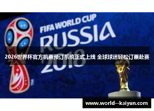 2026世界杯官方机票预订系统正式上线 全球球迷轻松订票赴赛