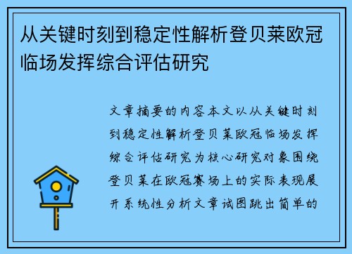 从关键时刻到稳定性解析登贝莱欧冠临场发挥综合评估研究