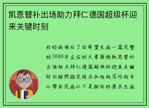 凯恩替补出场助力拜仁德国超级杯迎来关键时刻 凯恩替补出场助力拜仁德国超级杯迎来关键时刻