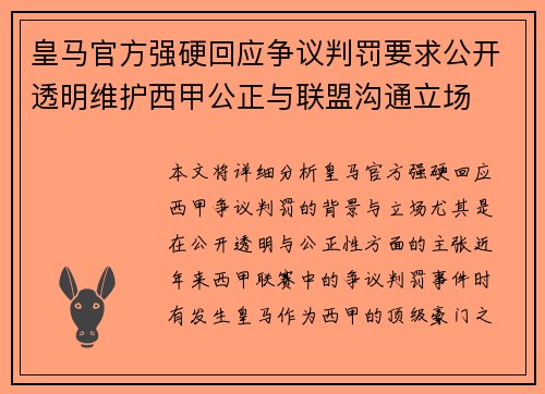 皇马官方强硬回应争议判罚要求公开透明维护西甲公正与联盟沟通立场