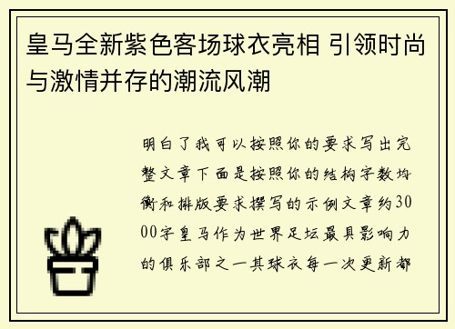 皇马全新紫色客场球衣亮相 引领时尚与激情并存的潮流风潮