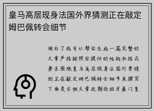 皇马高层现身法国外界猜测正在敲定姆巴佩转会细节