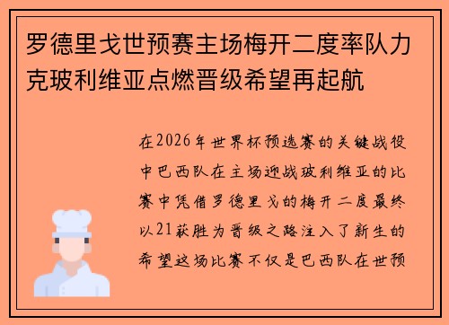 罗德里戈世预赛主场梅开二度率队力克玻利维亚点燃晋级希望再起航