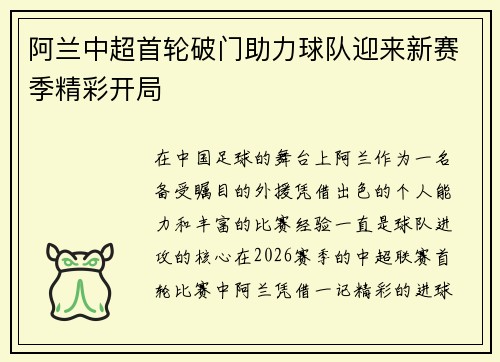 阿兰中超首轮破门助力球队迎来新赛季精彩开局