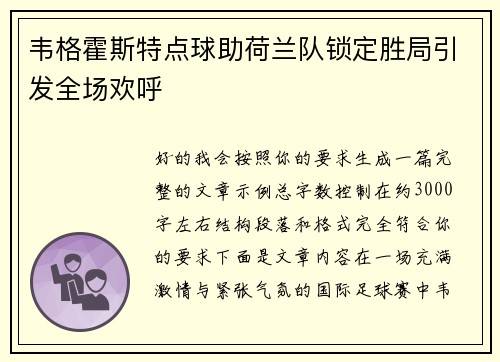 韦格霍斯特点球助荷兰队锁定胜局引发全场欢呼