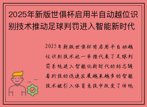 2025年新版世俱杯启用半自动越位识别技术推动足球判罚进入智能新时代 ⚽📡 2025年新版世俱杯启用半自动越位识别技术推动足球判罚进入智能新时代 ⚽📡