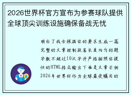 2026世界杯官方宣布为参赛球队提供全球顶尖训练设施确保备战无忧 2026世界杯官方宣布为参赛球队提供全球顶尖训练设施确保备战无忧