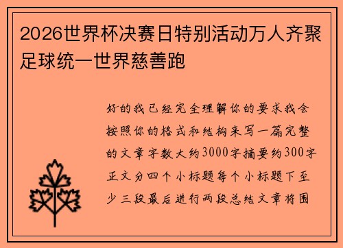 2026世界杯决赛日特别活动万人齐聚足球统一世界慈善跑
