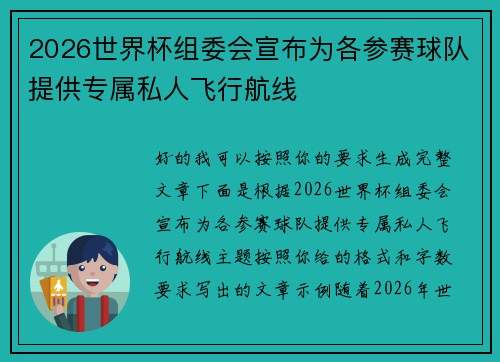 2026世界杯组委会宣布为各参赛球队提供专属私人飞行航线 2026世界杯组委会宣布为各参赛球队提供专属私人飞行航线