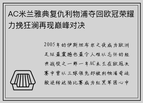 AC米兰雅典复仇利物浦夺回欧冠荣耀力挽狂澜再现巅峰对决 AC米兰雅典复仇利物浦夺回欧冠荣耀力挽狂澜再现巅峰对决