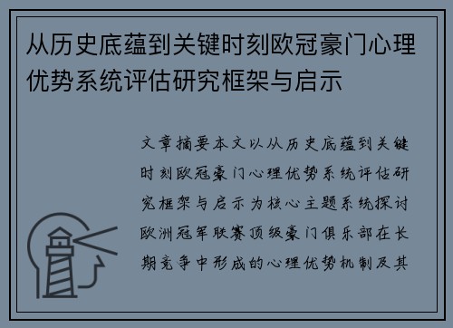 从历史底蕴到关键时刻欧冠豪门心理优势系统评估研究框架与启示 从历史底蕴到关键时刻欧冠豪门心理优势系统评估研究框架与启示