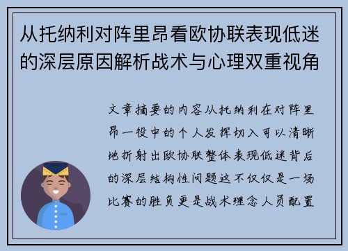 从托纳利对阵里昂看欧协联表现低迷的深层原因解析战术与心理双重视角 从托纳利对阵里昂看欧协联表现低迷的深层原因解析战术与心理双重视角