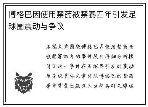 博格巴因使用禁药被禁赛四年引发足球圈震动与争议 博格巴因使用禁药被禁赛四年引发足球圈震动与争议