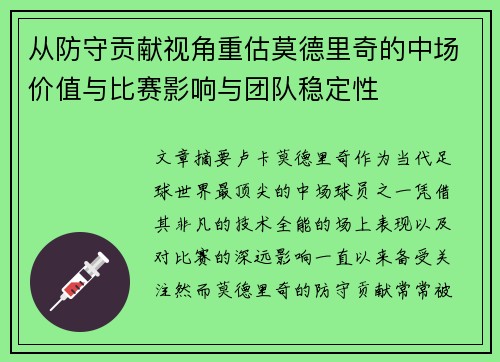 从防守贡献视角重估莫德里奇的中场价值与比赛影响与团队稳定性 从防守贡献视角重估莫德里奇的中场价值与比赛影响与团队稳定性