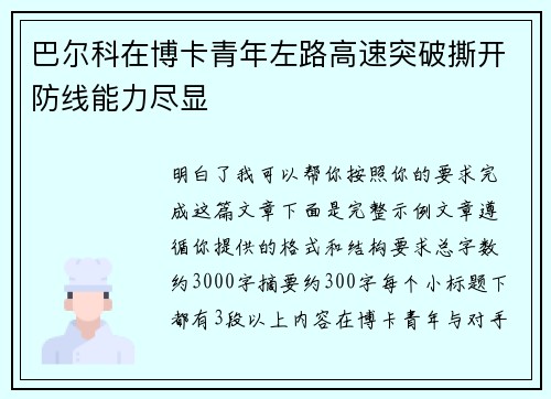 巴尔科在博卡青年左路高速突破撕开防线能力尽显 巴尔科在博卡青年左路高速突破撕开防线能力尽显