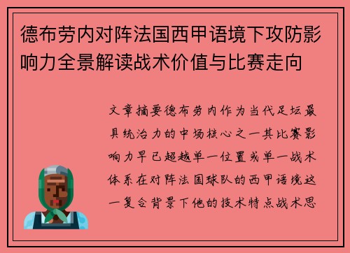 德布劳内对阵法国西甲语境下攻防影响力全景解读战术价值与比赛走向