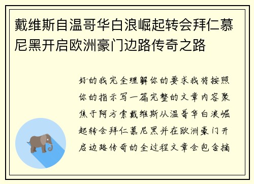 戴维斯自温哥华白浪崛起转会拜仁慕尼黑开启欧洲豪门边路传奇之路 戴维斯自温哥华白浪崛起转会拜仁慕尼黑开启欧洲豪门边路传奇之路