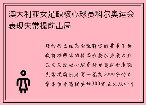 澳大利亚女足缺核心球员科尔奥运会表现失常提前出局