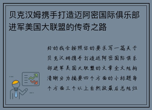 贝克汉姆携手打造迈阿密国际俱乐部进军美国大联盟的传奇之路