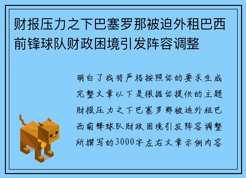 财报压力之下巴塞罗那被迫外租巴西前锋球队财政困境引发阵容调整 财报压力之下巴塞罗那被迫外租巴西前锋球队财政困境引发阵容调整
