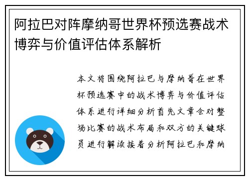 阿拉巴对阵摩纳哥世界杯预选赛战术博弈与价值评估体系解析 阿拉巴对阵摩纳哥世界杯预选赛战术博弈与价值评估体系解析