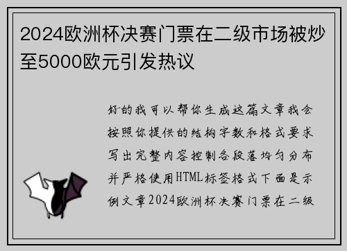 2024欧洲杯决赛门票在二级市场被炒至5000欧元引发热议 2024欧洲杯决赛门票在二级市场被炒至5000欧元引发热议