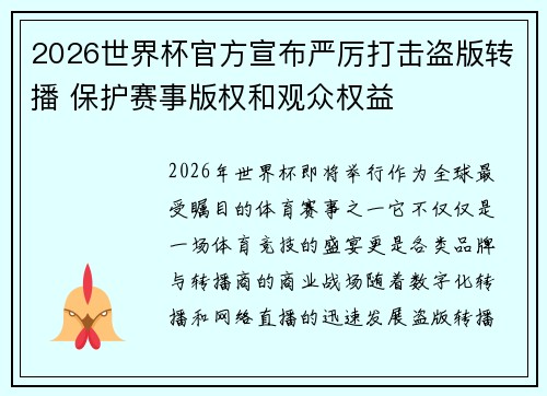 2026世界杯官方宣布严厉打击盗版转播 保护赛事版权和观众权益 2026世界杯官方宣布严厉打击盗版转播 保护赛事版权和观众权益
