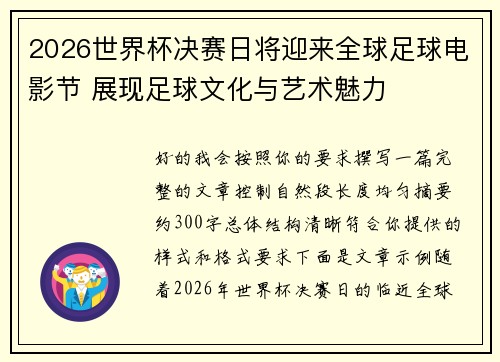 2026世界杯决赛日将迎来全球足球电影节 展现足球文化与艺术魅力 2026世界杯决赛日将迎来全球足球电影节 展现足球文化与艺术魅力