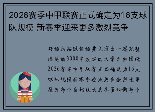 2026赛季中甲联赛正式确定为16支球队规模 新赛季迎来更多激烈竞争 2026赛季中甲联赛正式确定为16支球队规模 新赛季迎来更多激烈竞争