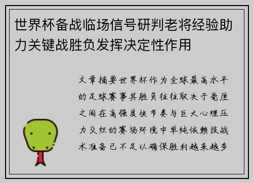 世界杯备战临场信号研判老将经验助力关键战胜负发挥决定性作用 世界杯备战临场信号研判老将经验助力关键战胜负发挥决定性作用